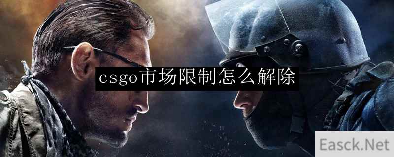 csgo市场限制解除方法