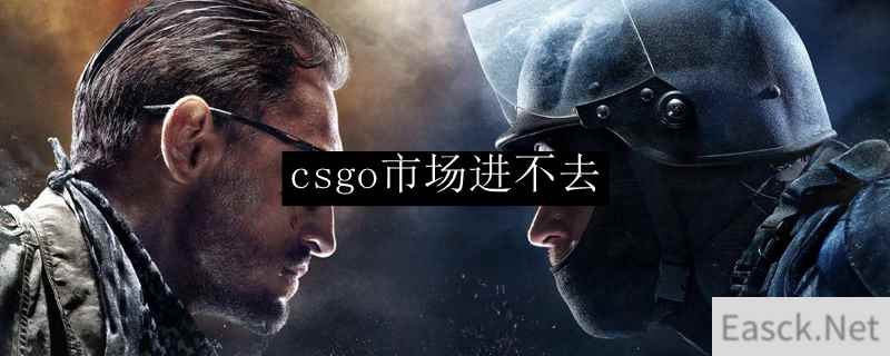 csgo市场进不去