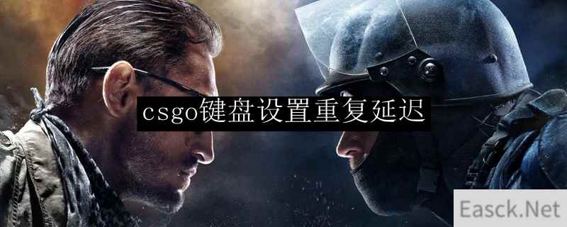 csgo键盘设置重复延迟