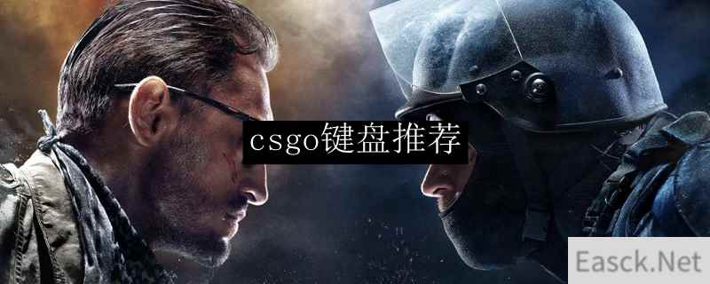 csgo键盘推荐