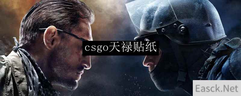 csgo天禄贴纸