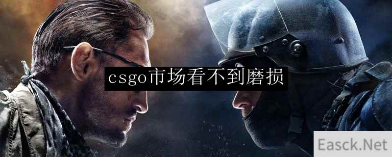 csgo市场看不到磨损