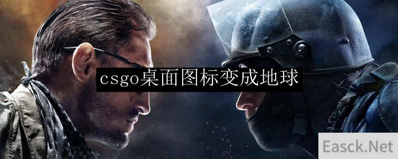 csgo桌面图标变成地球