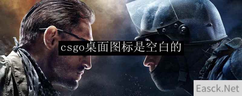 csgo桌面图标是空白的