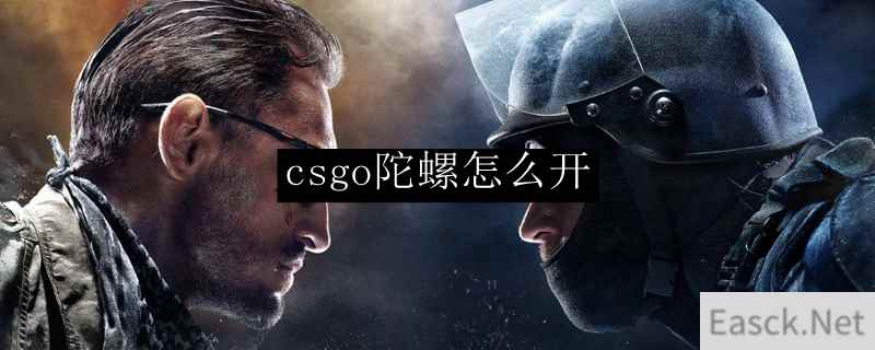 csgo陀螺怎么开