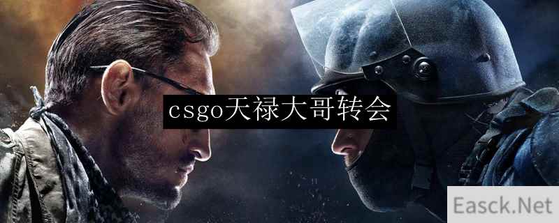 csgo天禄大哥转会