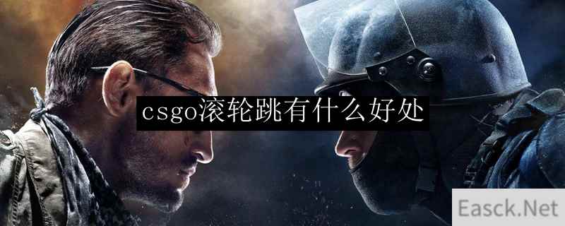 csgo滚轮跳有什么好处