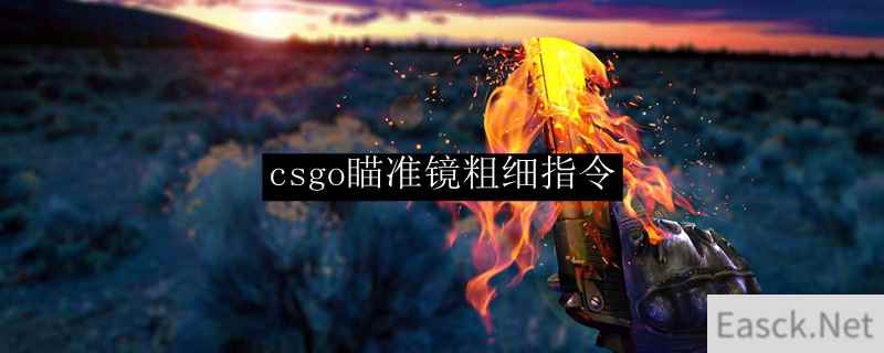 csgo瞄准镜粗细指令