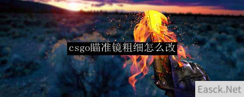 csgo瞄准镜粗细怎么改