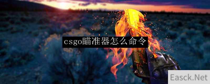 csgo瞄准器怎么命令