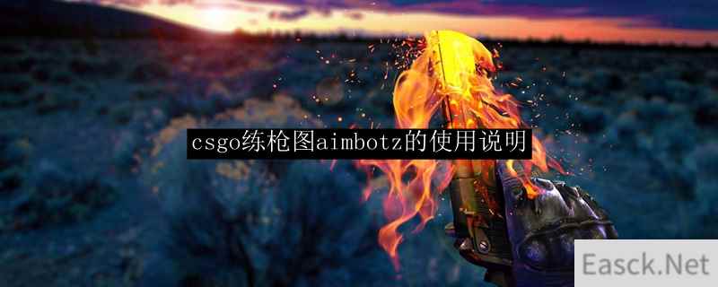 csgo练枪图aimbotz的使用说明