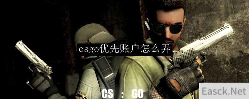 csgo优先账户怎么弄