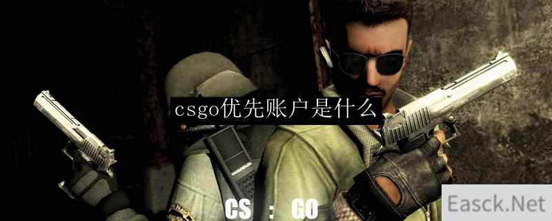 csgo优先账户是什么