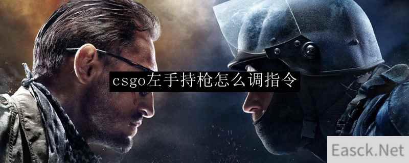 csgo左手持枪怎么调指令