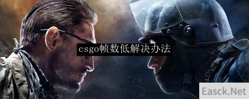 csgo帧数低解决办法