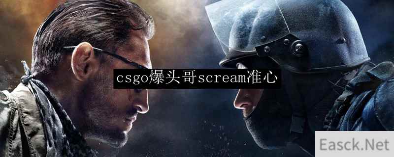 csgo爆头哥scream准心