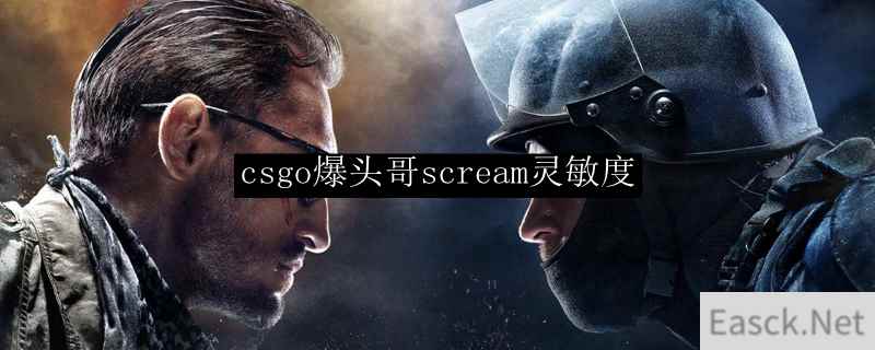 csgo爆头哥scream灵敏度