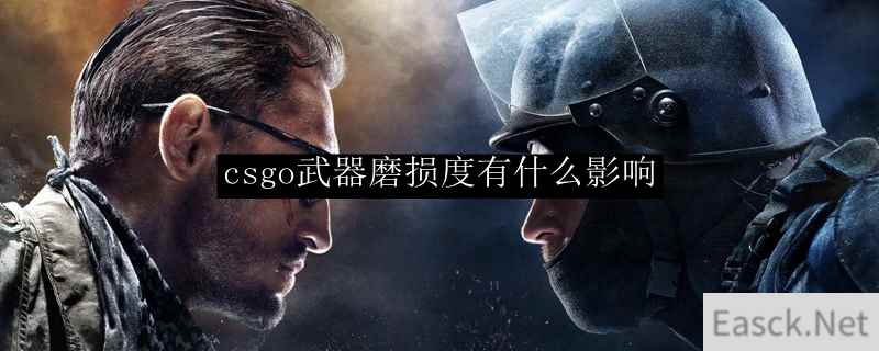 csgo武器磨损度有什么影响