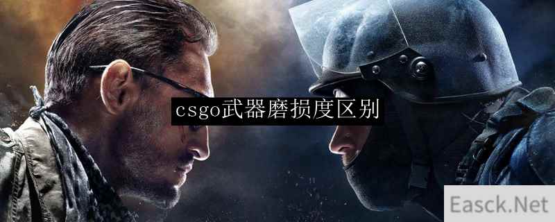 csgo武器磨损度区别