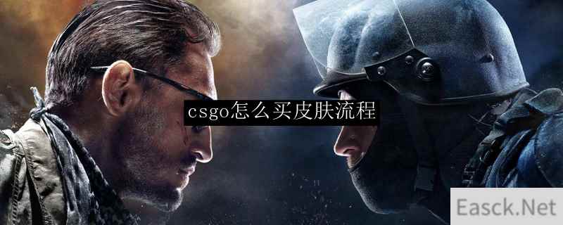 csgo怎么买皮肤流程