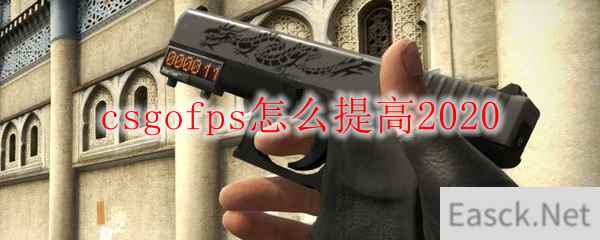 csgo提高fps画面设置