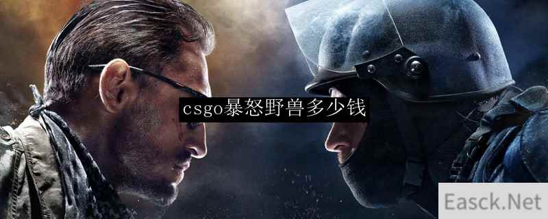 csgo暴怒野兽多少钱