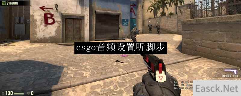 csgo音频设置听脚步