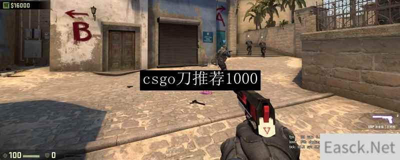 csgo刀推荐1000