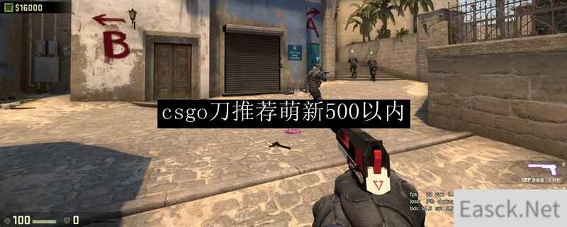 csgo刀推荐萌新500以内哪个好