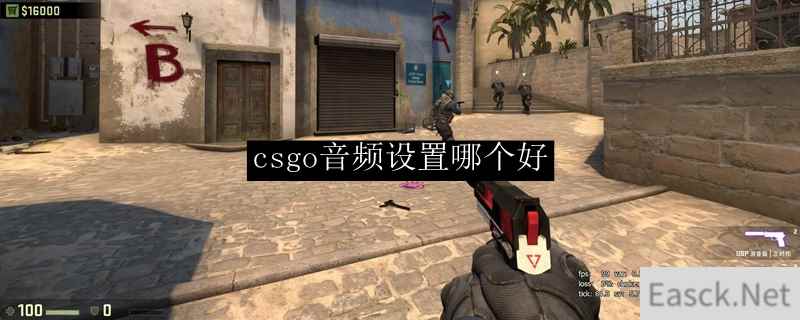 csgo音频设置哪个好