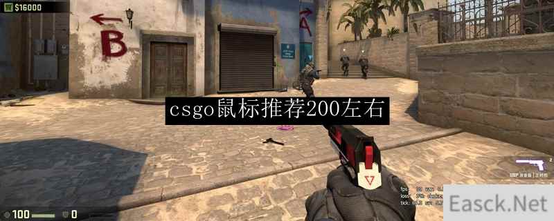 csgo鼠标推荐200左右