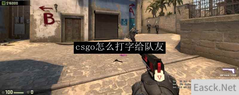 csgo怎么打字给队友方法