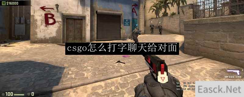 csgo怎么打字聊天给对面