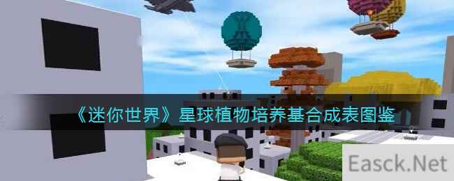 《迷你世界》星球植物培养基合成表图鉴