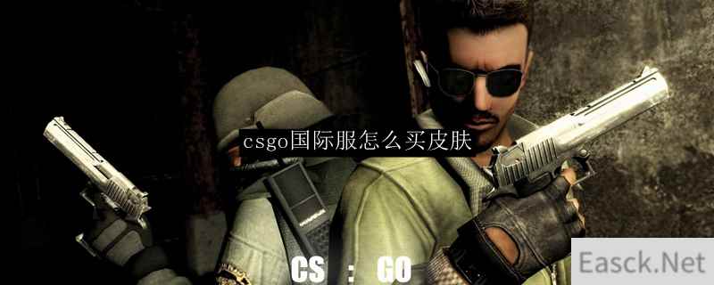 csgo国际服怎么买皮肤