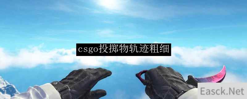 csgo投掷物轨迹粗细