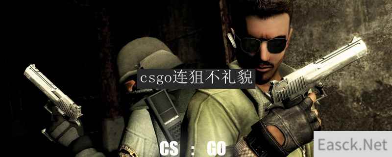 csgo连狙不礼貌