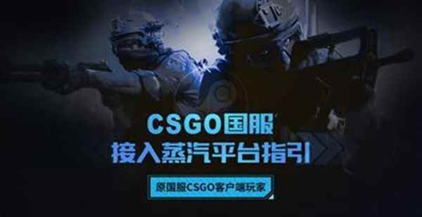 csgo怎么接入蒸汽平台