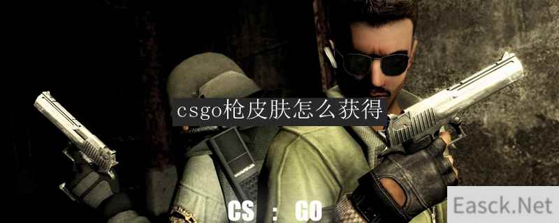 csgo枪皮肤怎么获得