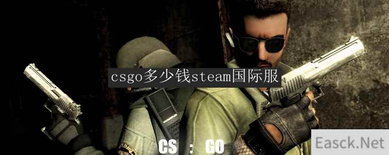 csgo多少钱steam国际服