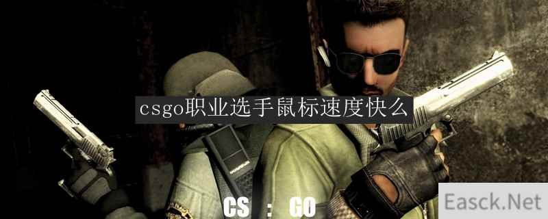 csgo职业选手鼠标速度快么