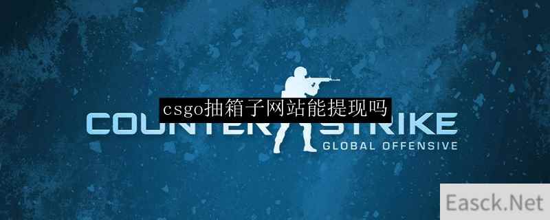 csgo抽箱子网站能提现吗