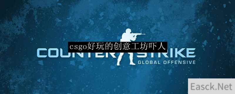 csgo好玩的创意工坊吓人