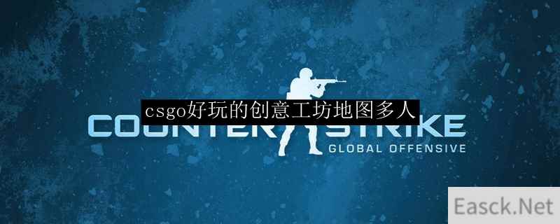 csgo好玩的创意工坊地图多人