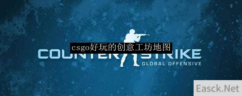 csgo好玩的创意工坊地图