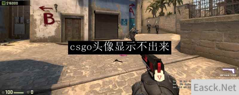 csgo头像显示不出来解决