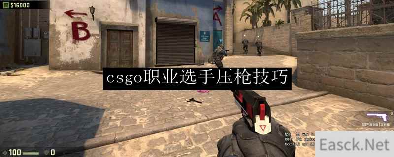 csgo职业选手压枪技巧