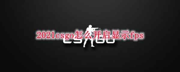 2021csgo怎么开启显示fps