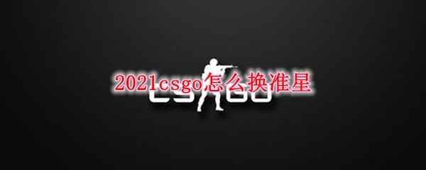 2021csgo怎么换准星