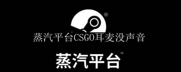 蒸汽平台CSGO耳麦没声音